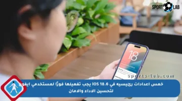 خمس إعدادات رئيسية في iOS 18.6 يجب تفعيلها فورًا لمستخدمي آيفون لتحسين الأداء والأمان